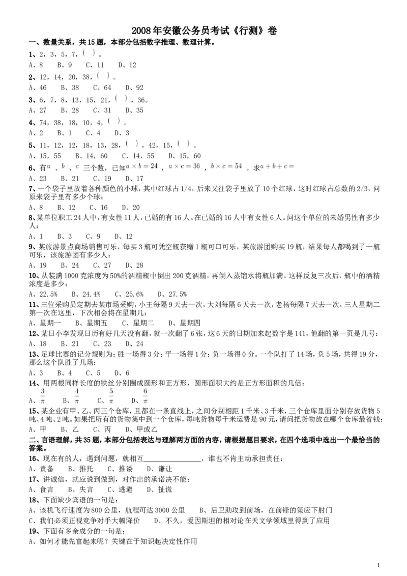 2008年安徽省公务员考试《行测》真题_34省+国考真题_此文件夹为word版,不推荐使用_此word版为,不推荐使用_此word版为,不推荐使用_安徽公务员考试真题word版