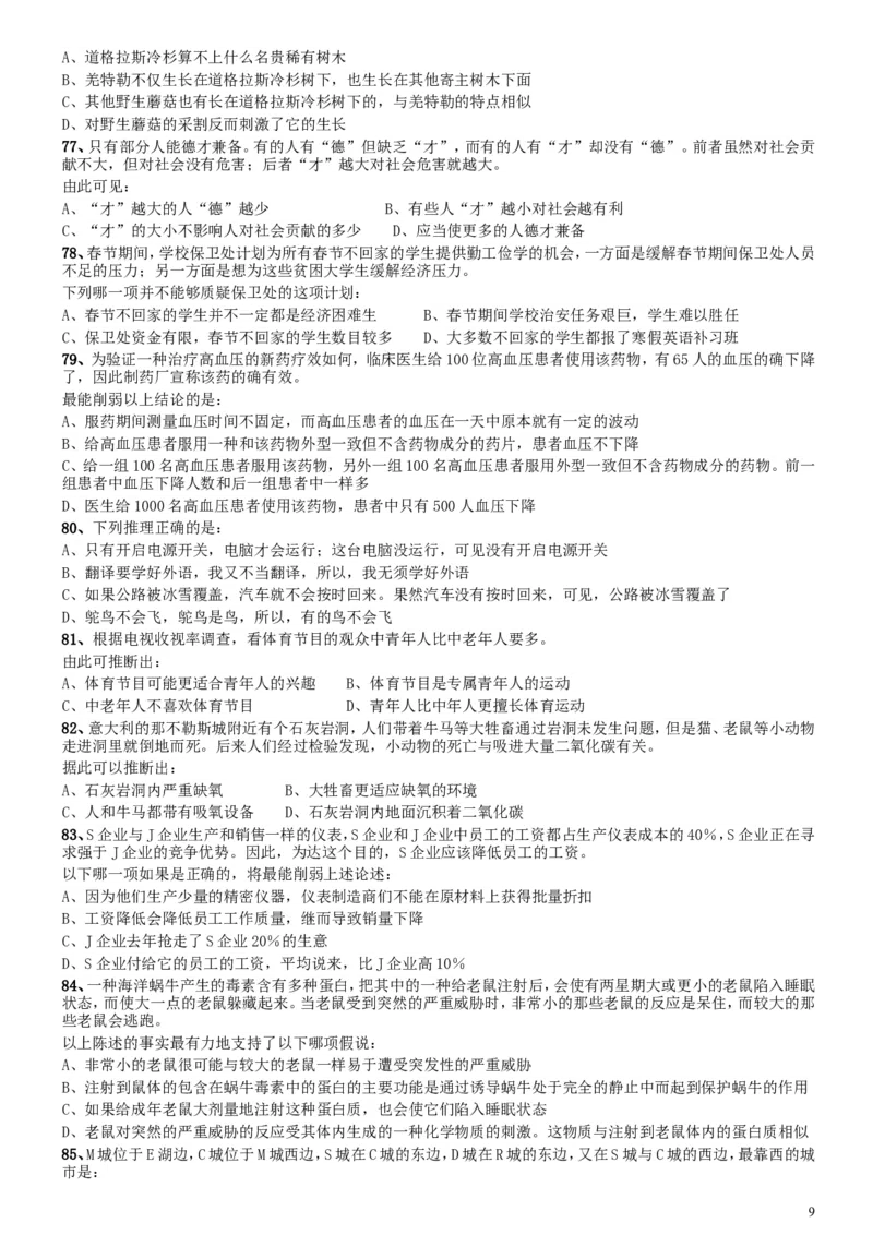 2008年安徽省公务员考试《行测》真题_34省+国考真题_此文件夹为word版,不推荐使用_此word版为,不推荐使用_此word版为,不推荐使用_安徽公务员考试真题word版