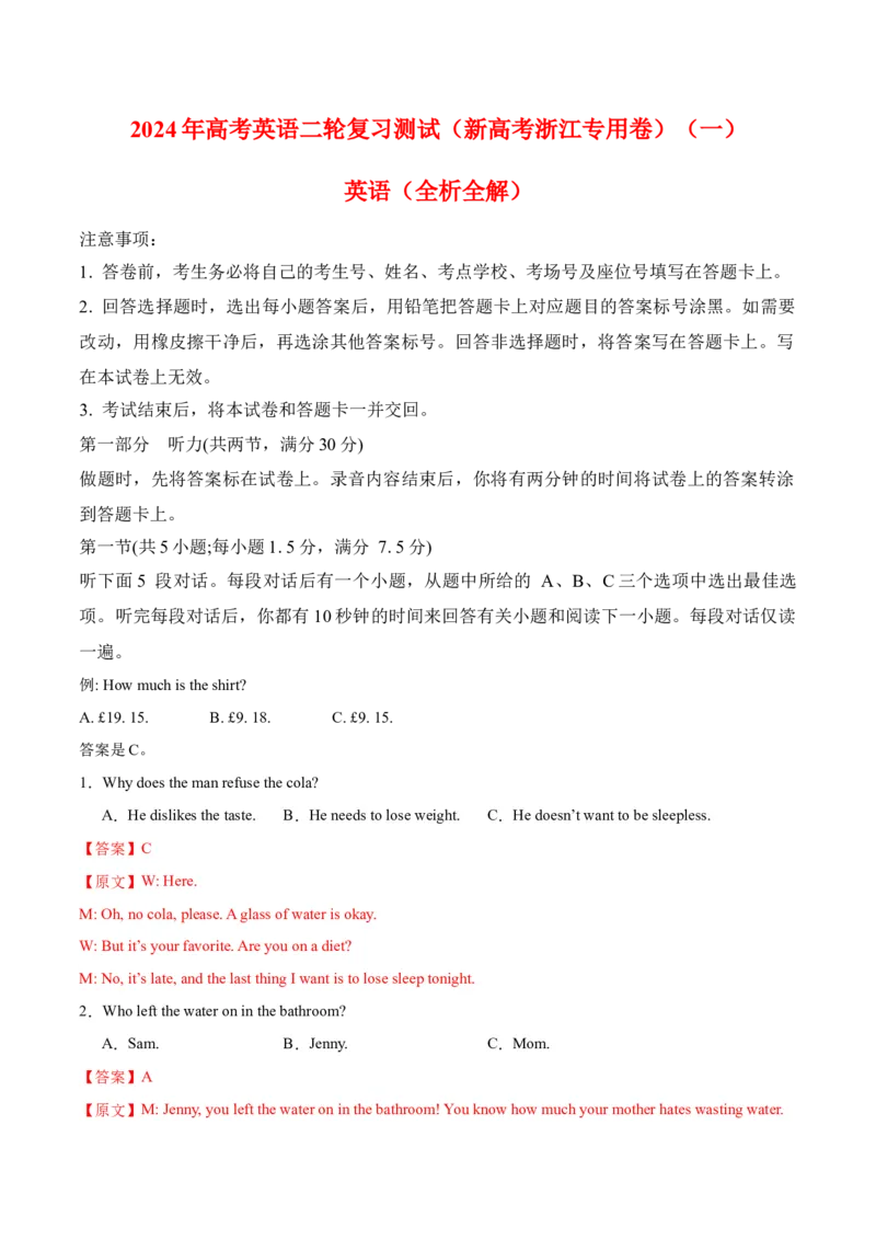 2024年高考英语二轮复习测试（新高考浙江专用卷）（一）（全析全解）_3.2025英语总复习_2024年新高考资料_2.2024二轮复习_2024年高考英语二轮复习讲练测（新教材新高考）