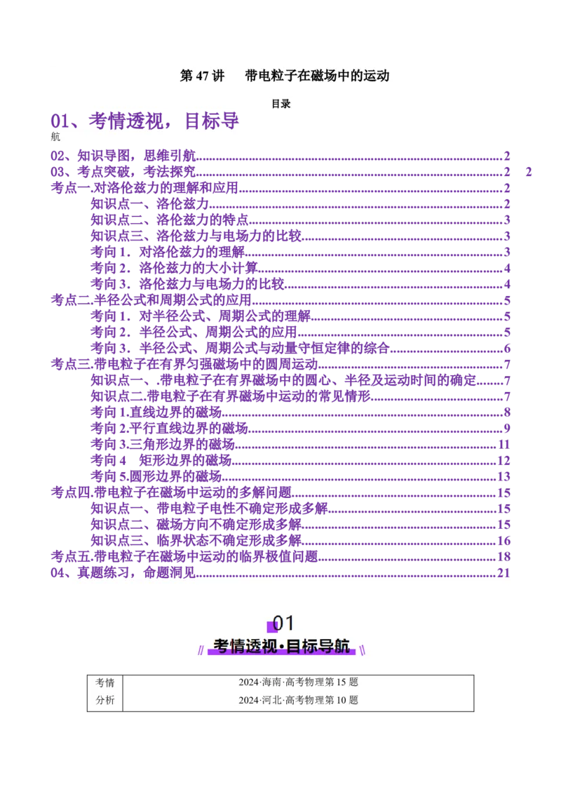 第47讲带电粒子在磁场中的运动（讲义）（解析版）_4.2025物理总复习_2025年新高考资料_一轮复习_2025年高考物理一轮复习讲练测（新教材新高考）