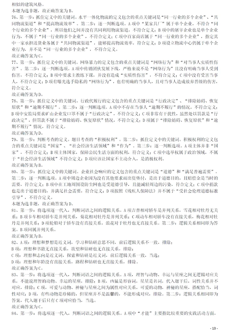 2012年421公务员联考《行测》答案及解析（山西、辽宁、黑龙江、福建、湖北、湖南、广西、海南、四川、重庆、云南、西藏、陕西、青海、宁夏、新疆、甘肃）_34省+国考真题_193