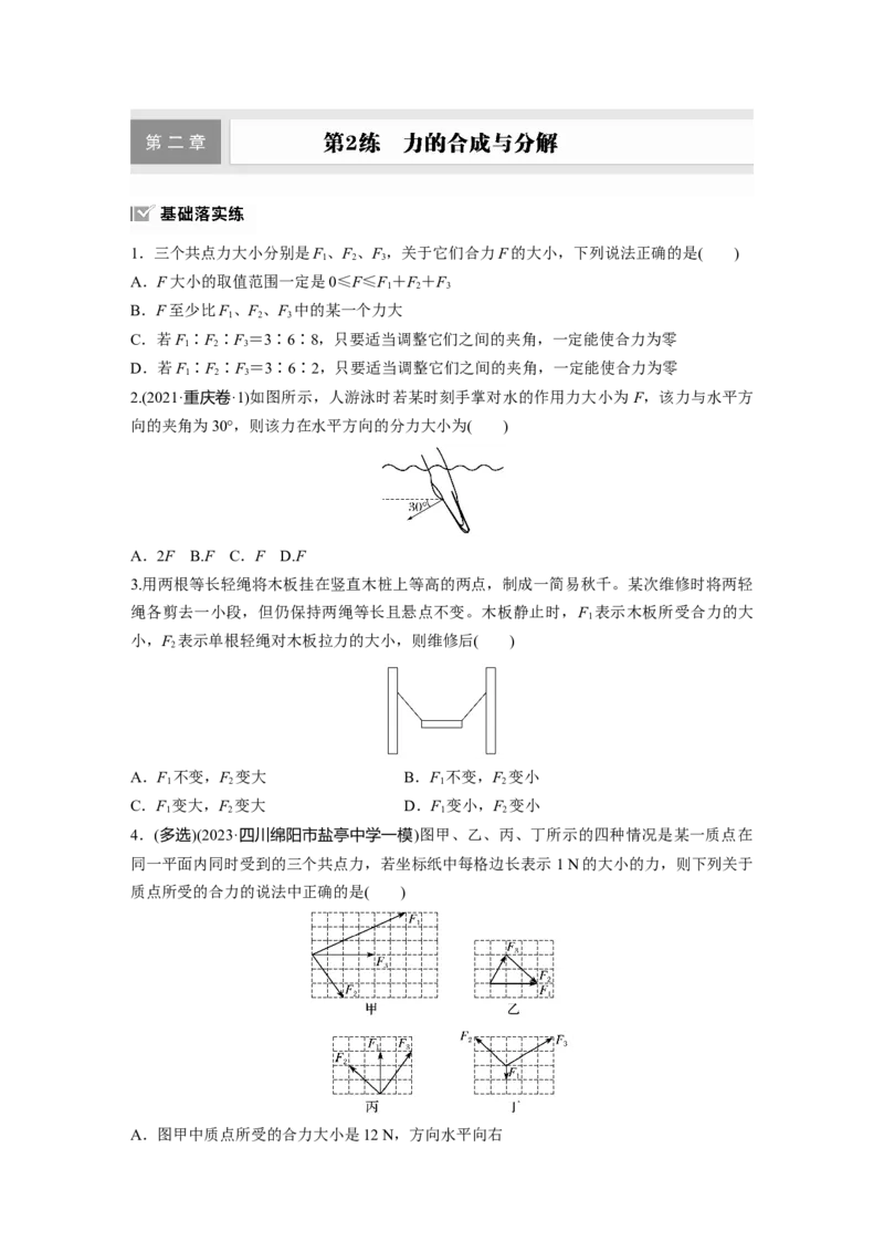第二章　第2练　力的合成与分解_4.2025物理总复习_2025年新高考资料_一轮复习_2025物理大一轮复习讲义+课件ppt（完结）_2025物理大一轮复习讲义学生用书Word版文档整书_2025一轮复习88练