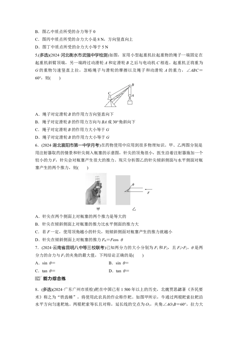 第二章　第2练　力的合成与分解_4.2025物理总复习_2025年新高考资料_一轮复习_2025物理大一轮复习讲义+课件ppt（完结）_2025物理大一轮复习讲义学生用书Word版文档整书_2025一轮复习88练