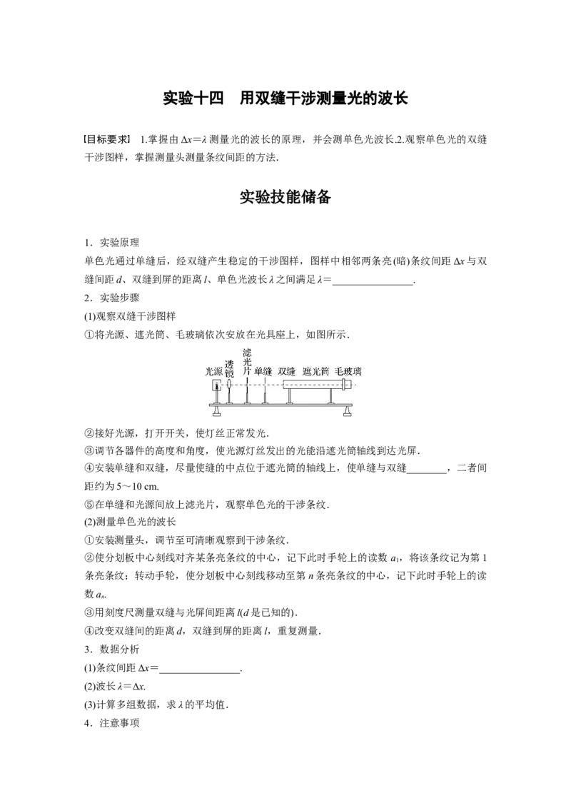 第14章实验14　用双缝干涉测量光的波长_4.2025物理总复习_2024年新高考资料_1.2024一轮复习_2024年高考物理一轮复习讲义（新人教版）_学生版在此文件夹_大一轮复习讲义