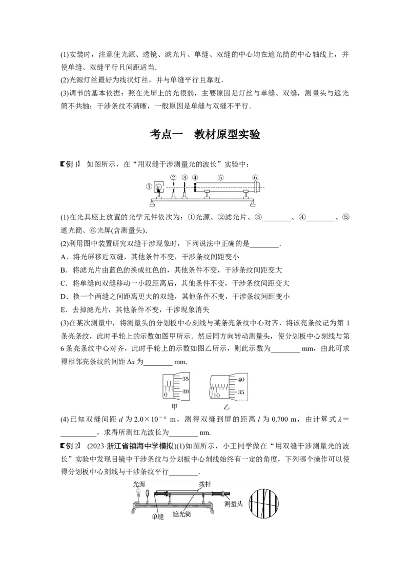 第14章实验14　用双缝干涉测量光的波长_4.2025物理总复习_2024年新高考资料_1.2024一轮复习_2024年高考物理一轮复习讲义（新人教版）_学生版在此文件夹_大一轮复习讲义