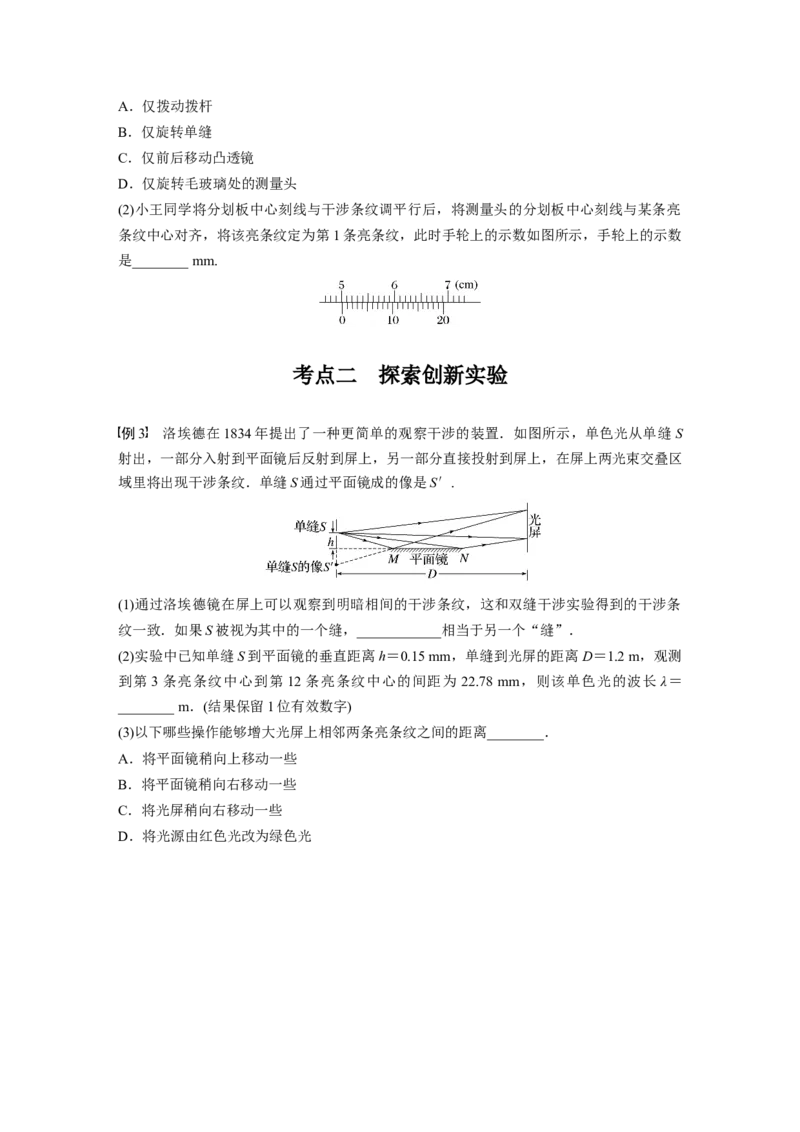第14章实验14　用双缝干涉测量光的波长_4.2025物理总复习_2024年新高考资料_1.2024一轮复习_2024年高考物理一轮复习讲义（新人教版）_学生版在此文件夹_大一轮复习讲义