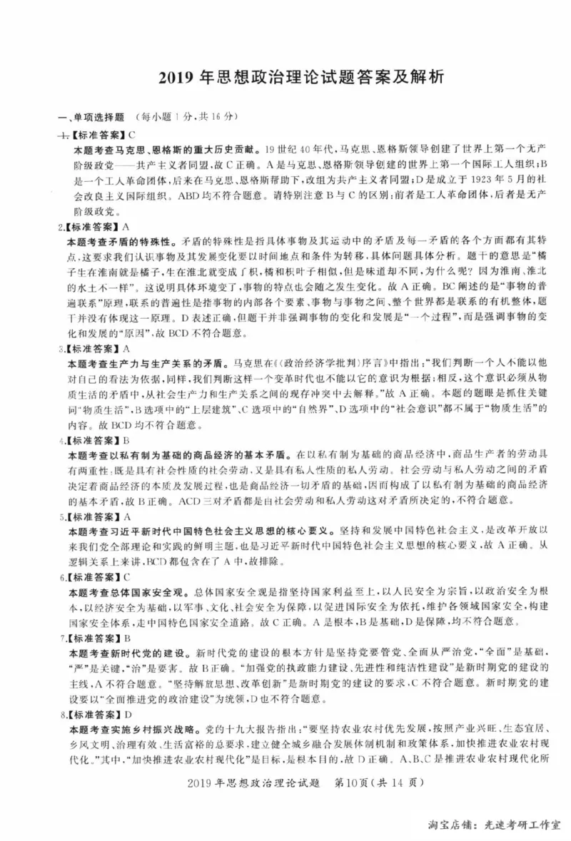 2019年考研政治答案解析_考研（政治）历年真题(1994-2025）_1.真题及解析_2.2009-2023年考研政治真题及解析_2009-2023年考研政治解析