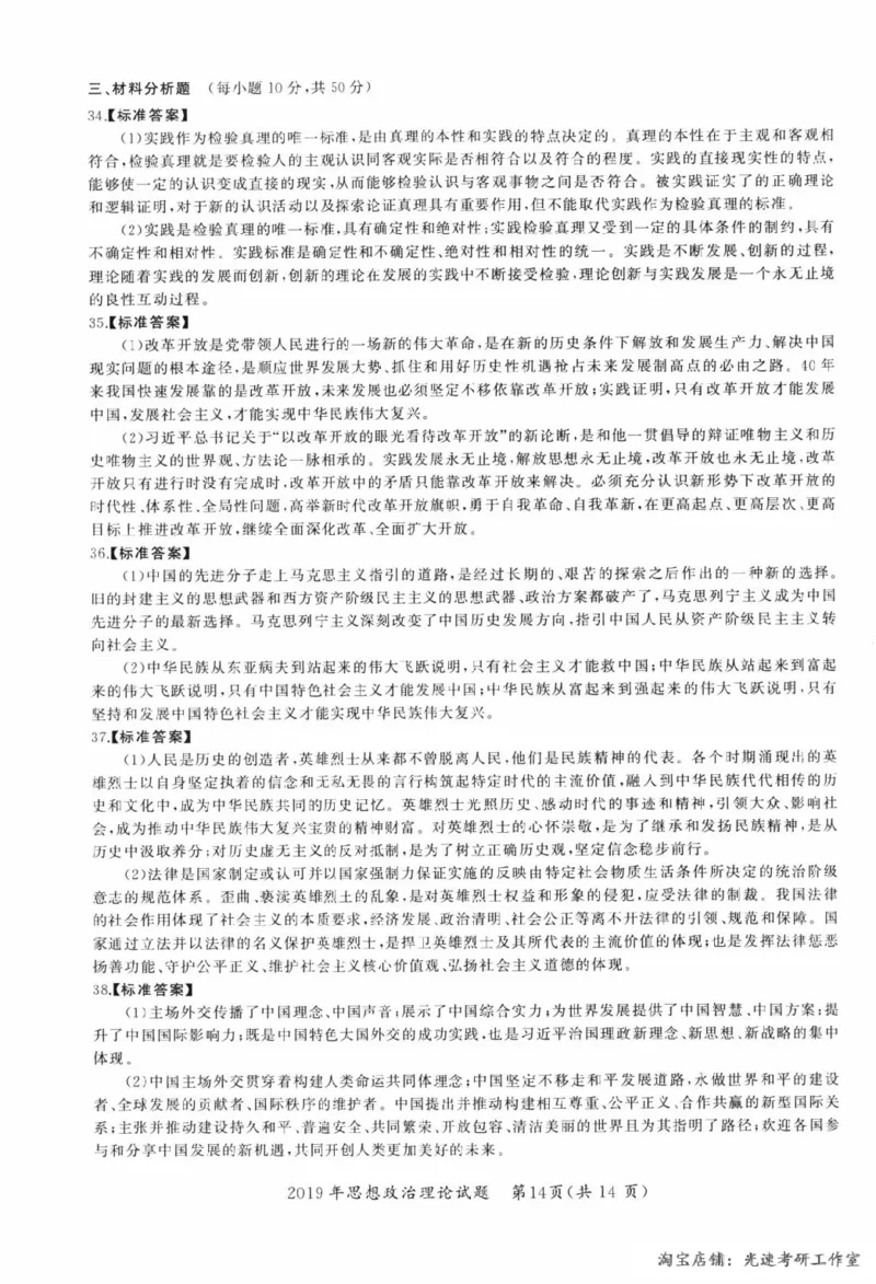 2019年考研政治答案解析_考研（政治）历年真题(1994-2025）_1.真题及解析_2.2009-2023年考研政治真题及解析_2009-2023年考研政治解析