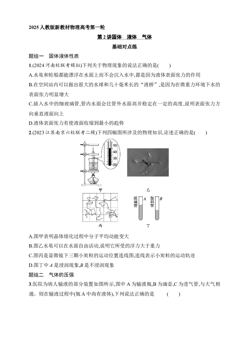 第15章　热学第2讲　固体　液体　气体_4.2025物理总复习_2025年新高考资料_一轮复习_2025人教版新教材物理高考第一轮基础练（完结）