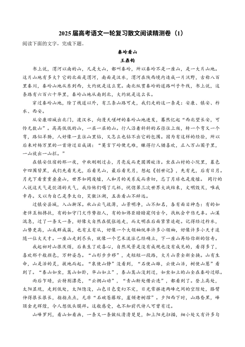 2025届高考语文一轮复习散文阅读精测卷（1）（含答案）(1)_1.2025语文总复习_2025年新高考资料_一轮复习_2025届高考语文一轮复习散文阅读精测卷（含答案）（完结）