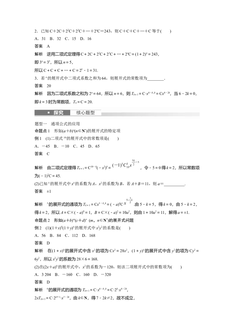 2024年高考数学一轮复习（新高考版）第10章　&sect;10.3　二项式定理_2.2025数学总复习_2024年新高考资料_1.2024一轮复习_2024年高考数学一轮复习讲义（新高考版）