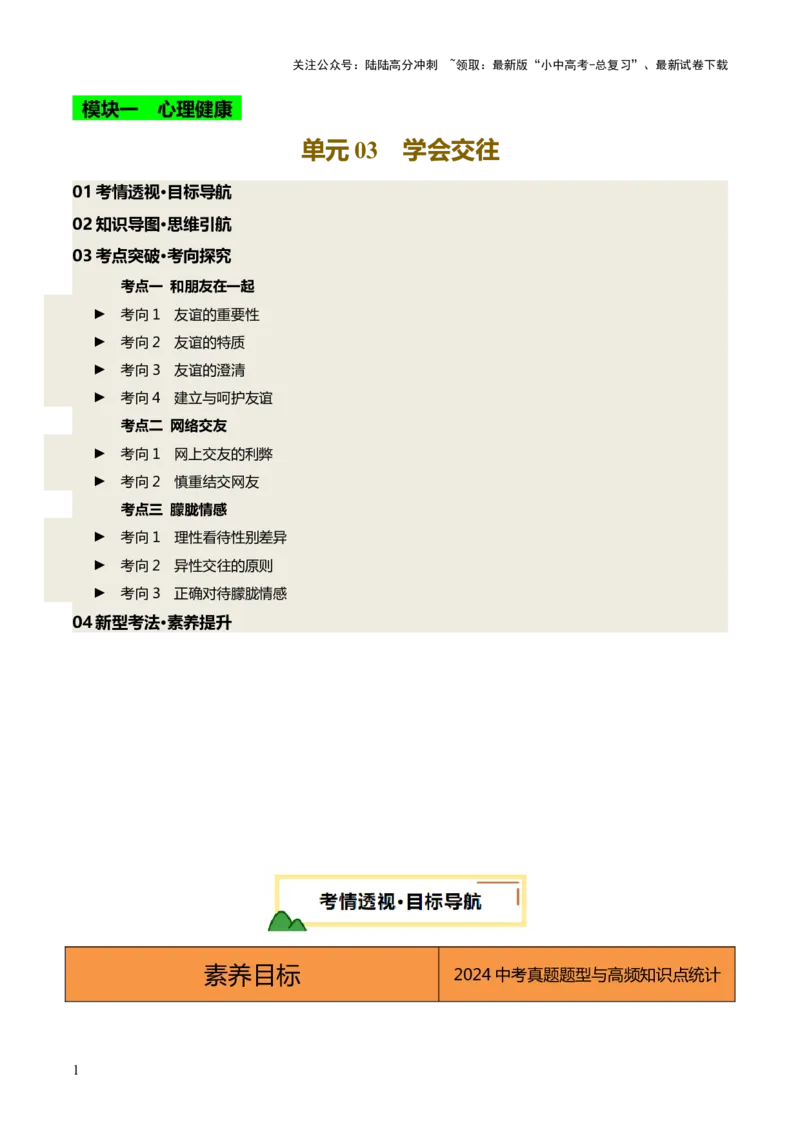 单元03：学会交往（讲义）-2025年中考道德与法治二轮复习（全国通用）_02中考总复习（2026版更新中）_07-道法-中考总复习_2025中考复习资料_2025中考二轮课件ppt+讲义+练习道法_讲义