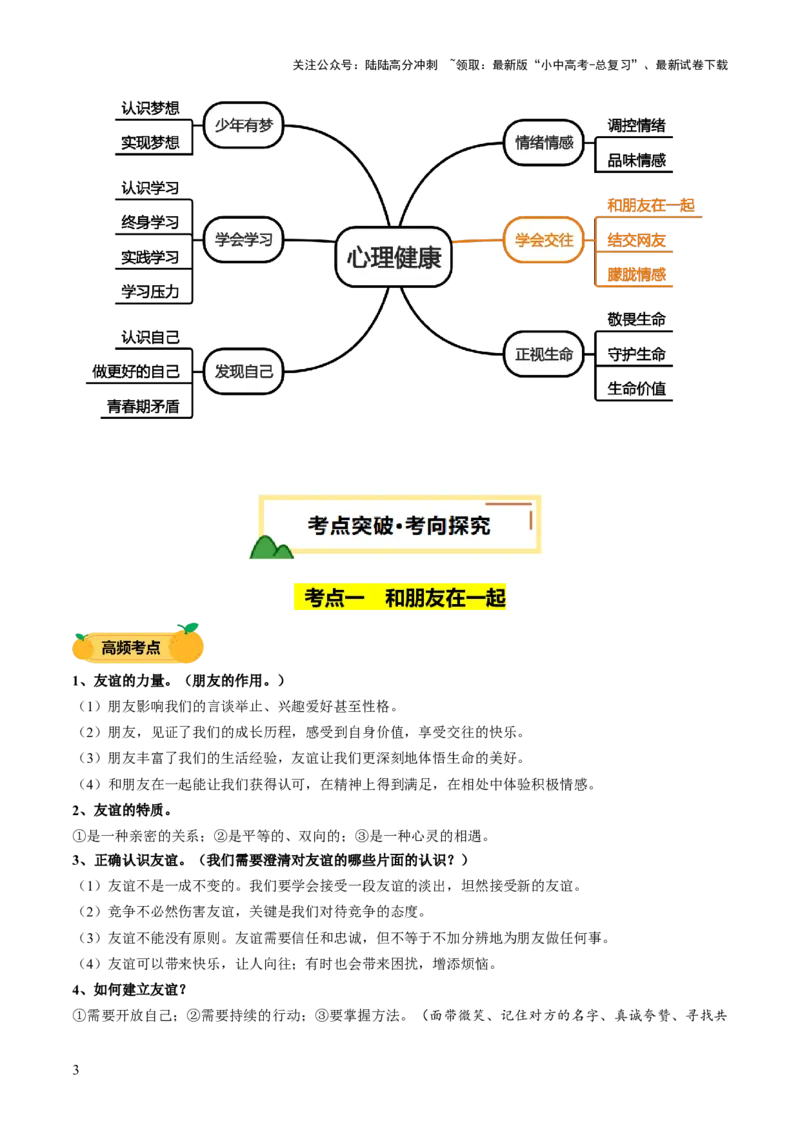 单元03：学会交往（讲义）-2025年中考道德与法治二轮复习（全国通用）_02中考总复习（2026版更新中）_07-道法-中考总复习_2025中考复习资料_2025中考二轮课件ppt+讲义+练习道法_讲义