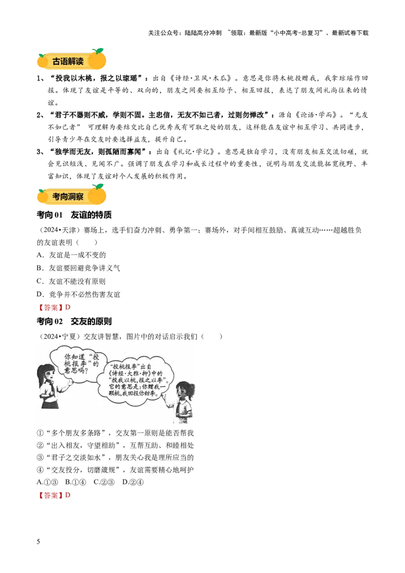 单元03：学会交往（讲义）-2025年中考道德与法治二轮复习（全国通用）_02中考总复习（2026版更新中）_07-道法-中考总复习_2025中考复习资料_2025中考二轮课件ppt+讲义+练习道法_讲义