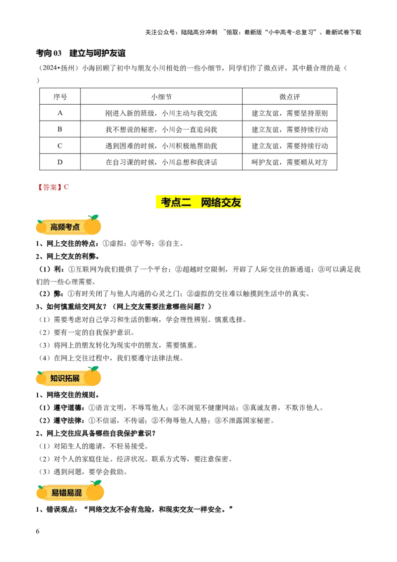 单元03：学会交往（讲义）-2025年中考道德与法治二轮复习（全国通用）_02中考总复习（2026版更新中）_07-道法-中考总复习_2025中考复习资料_2025中考二轮课件ppt+讲义+练习道法_讲义