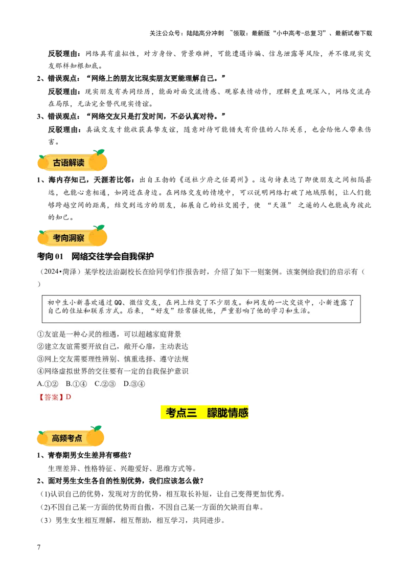 单元03：学会交往（讲义）-2025年中考道德与法治二轮复习（全国通用）_02中考总复习（2026版更新中）_07-道法-中考总复习_2025中考复习资料_2025中考二轮课件ppt+讲义+练习道法_讲义