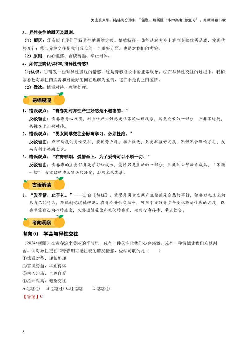 单元03：学会交往（讲义）-2025年中考道德与法治二轮复习（全国通用）_02中考总复习（2026版更新中）_07-道法-中考总复习_2025中考复习资料_2025中考二轮课件ppt+讲义+练习道法_讲义