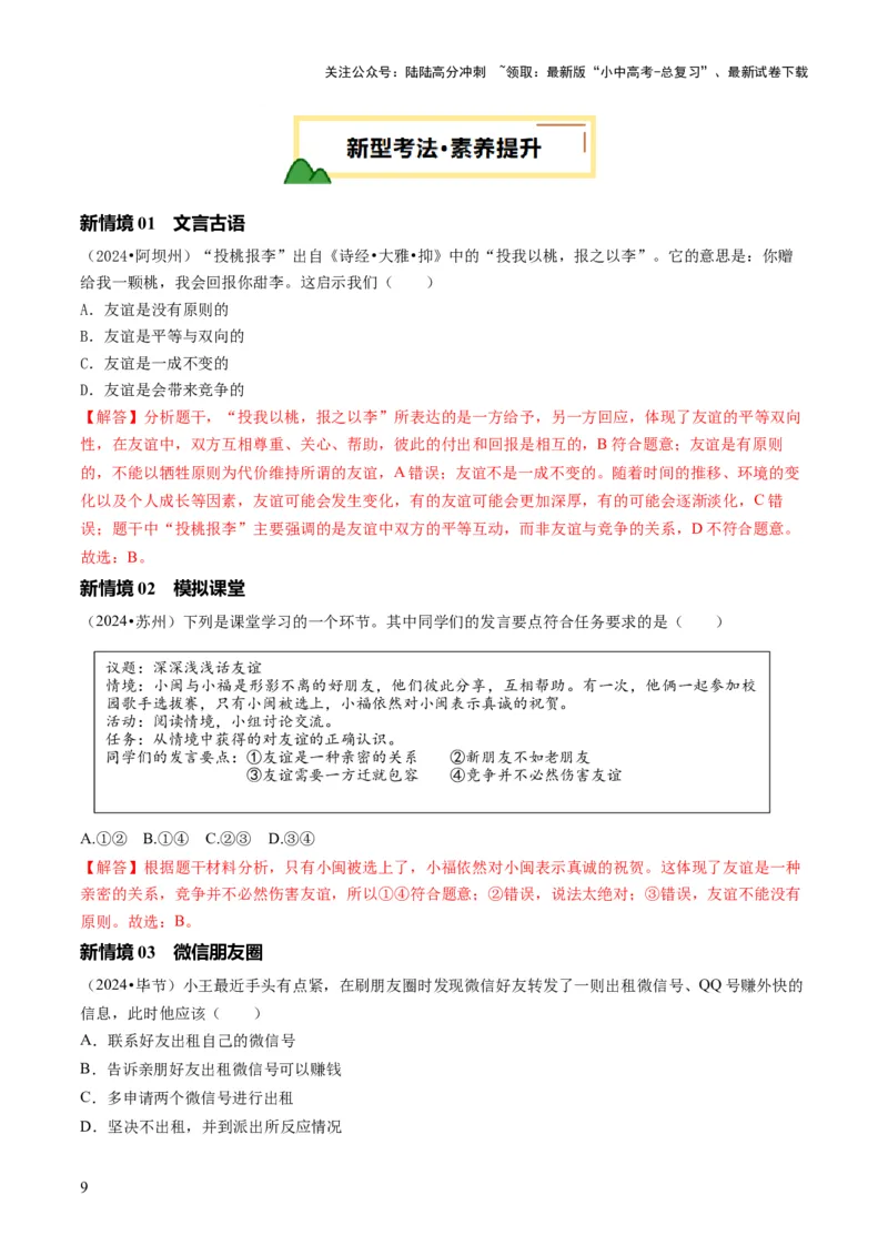 单元03：学会交往（讲义）-2025年中考道德与法治二轮复习（全国通用）_02中考总复习（2026版更新中）_07-道法-中考总复习_2025中考复习资料_2025中考二轮课件ppt+讲义+练习道法_讲义