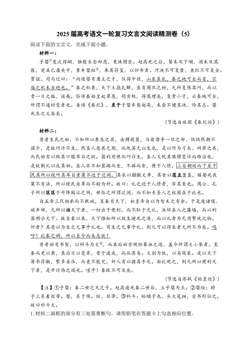 2025届高考语文一轮复习文言文阅读精测卷（5）（含解析）(1)_1.2025语文总复习_2025年新高考资料_一轮复习_2025届高考语文一轮复习文言文阅读精测卷（含解析）（完结）
