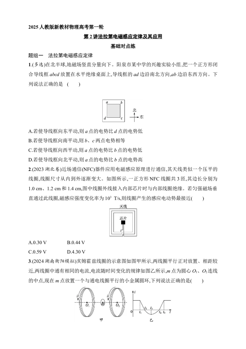 第12章　电磁感应第2讲　法拉第电磁感应定律及其应用_4.2025物理总复习_2025年新高考资料_一轮复习_2025人教版新教材物理高考第一轮基础练（完结）