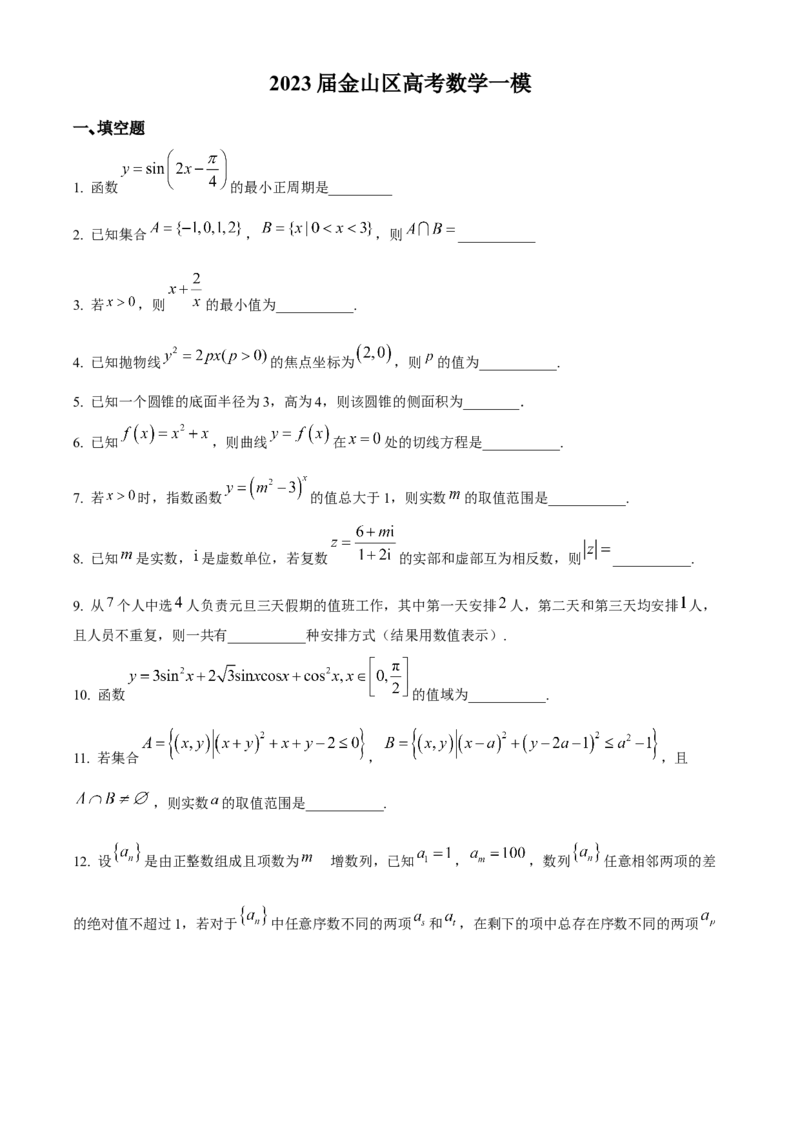 上海市金山区2023届高三上学期一模数学试题（原卷版）_2.2025数学总复习_2023年新高考资料_3数学高考模拟题_新高考_2023届上海市金山区高三上学期期末（暨一模）质量监控数学
