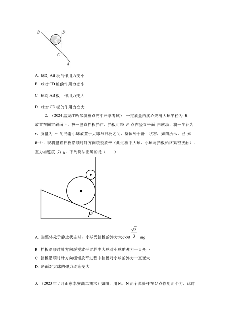 模型7动态平衡模型（原卷版）--2024高考物理二轮复习80模型最新模拟题专项训练_4.2025物理总复习_2024年新高考资料_2.2024二轮复习_2024高考物理二轮复习80模型最新模拟题专项训练