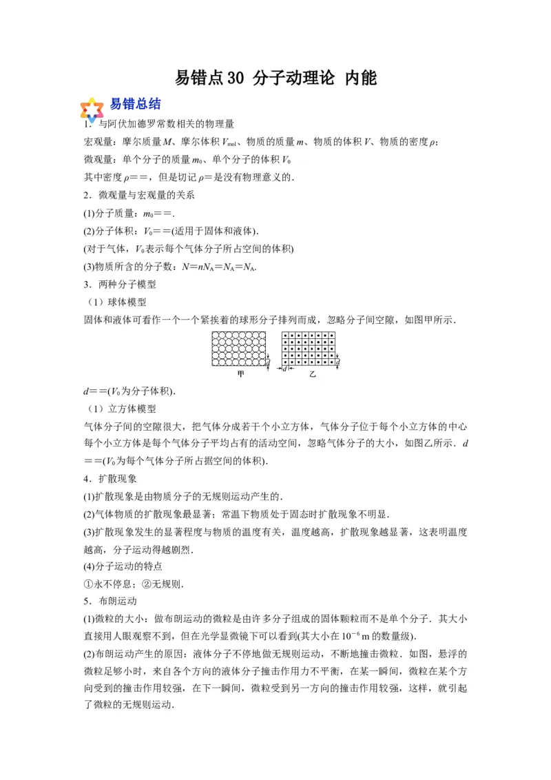 备战2023年高考物理考试易错题&mdash;易错点30分子动理论内能_4.2025物理总复习_2023年新高复习资料_一轮复习_备战2023新高考物理一轮复习考试易错题（含答案）