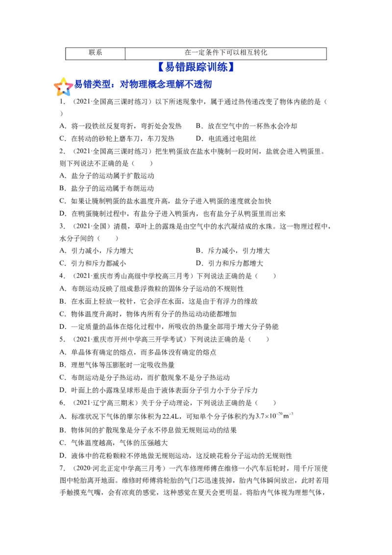 备战2023年高考物理考试易错题&mdash;易错点30分子动理论内能_4.2025物理总复习_2023年新高复习资料_一轮复习_备战2023新高考物理一轮复习考试易错题（含答案）