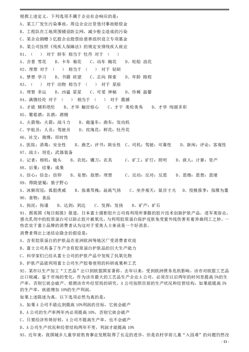 2012年421公务员联考《行测》（山西、辽宁、黑龙江、福建、湖北、湖南、广西、海南、四川、重庆、云南、西藏、陕西、青海、宁夏、新疆、甘肃）_34省+国考真题_题目_428
