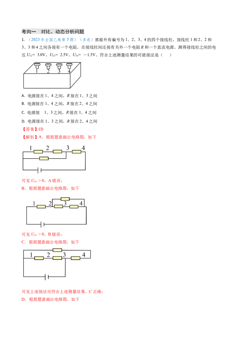 专题16恒定电流规律及电阻、电阻率的测量（解析版）_4.2025物理总复习_2025年新高考资料_专项复习_备战2025年高考物理真题题源解密（新高考通用）（完结）