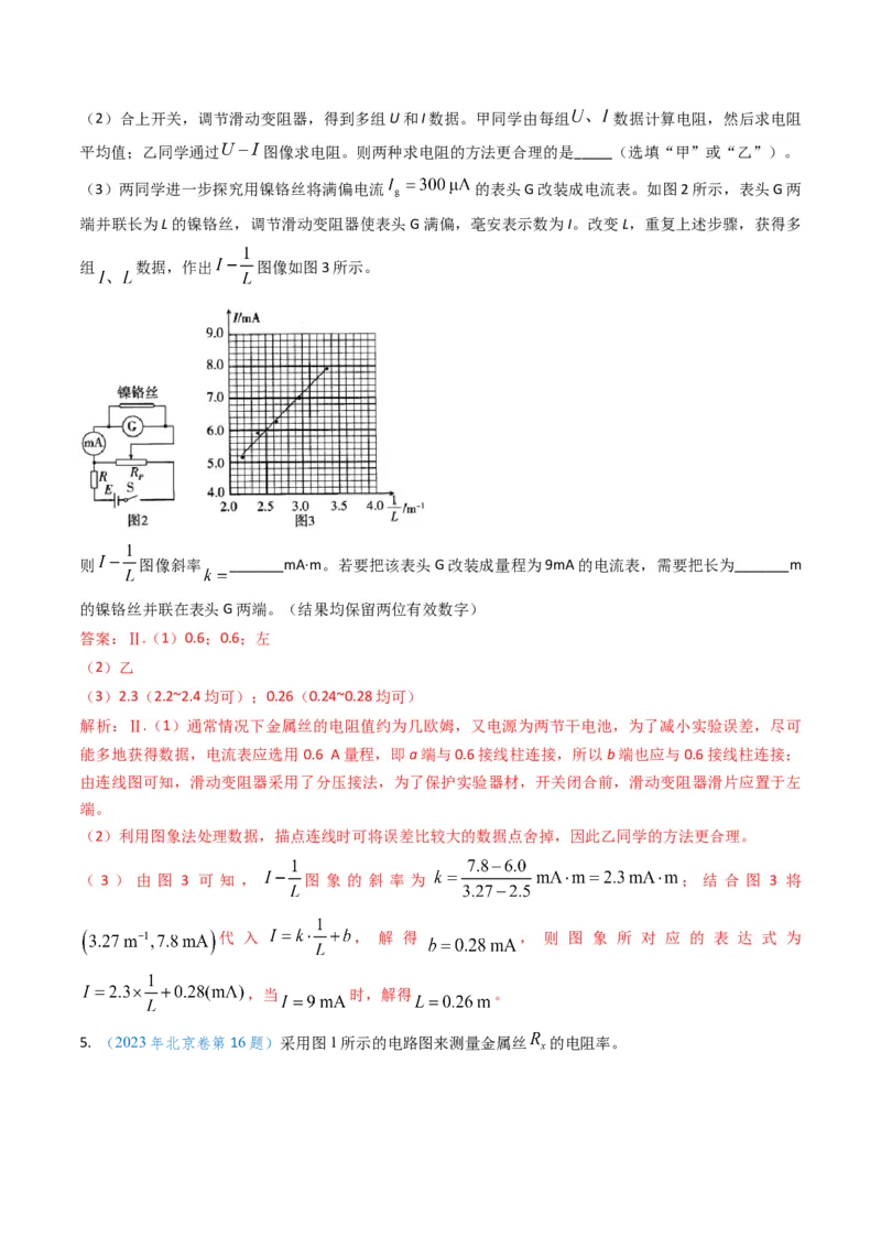 专题16恒定电流规律及电阻、电阻率的测量（解析版）_4.2025物理总复习_2025年新高考资料_专项复习_备战2025年高考物理真题题源解密（新高考通用）（完结）
