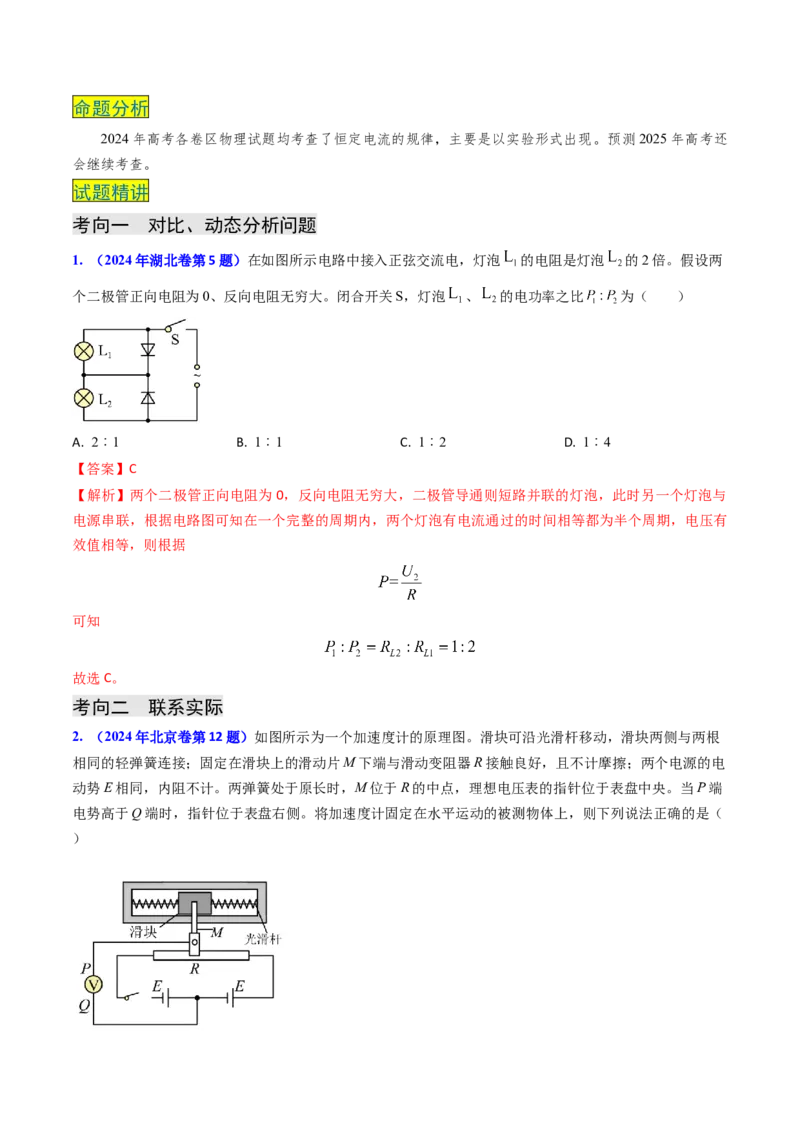 专题16恒定电流规律及电阻、电阻率的测量（解析版）_4.2025物理总复习_2025年新高考资料_专项复习_备战2025年高考物理真题题源解密（新高考通用）（完结）