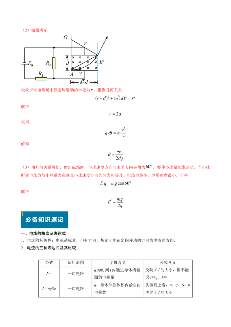 专题16恒定电流规律及电阻、电阻率的测量（解析版）_4.2025物理总复习_2025年新高考资料_专项复习_备战2025年高考物理真题题源解密（新高考通用）（完结）