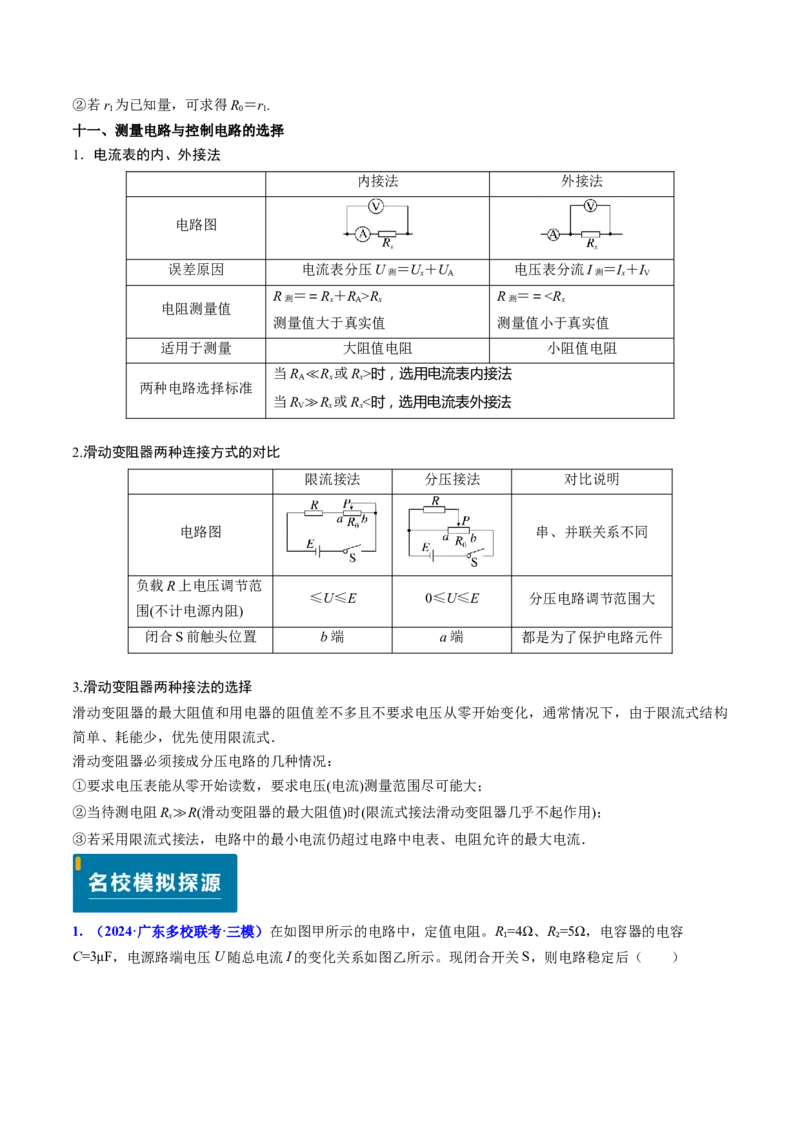 专题16恒定电流规律及电阻、电阻率的测量（解析版）_4.2025物理总复习_2025年新高考资料_专项复习_备战2025年高考物理真题题源解密（新高考通用）（完结）