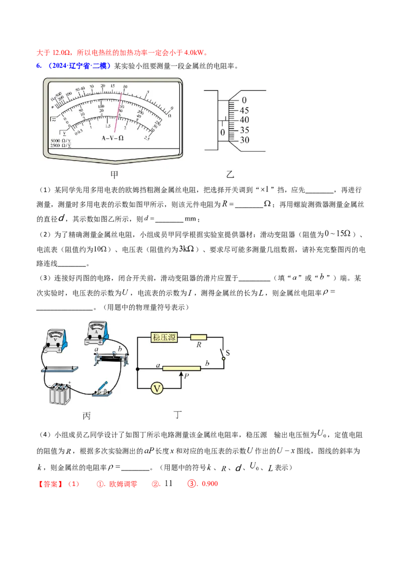 专题16恒定电流规律及电阻、电阻率的测量（解析版）_4.2025物理总复习_2025年新高考资料_专项复习_备战2025年高考物理真题题源解密（新高考通用）（完结）