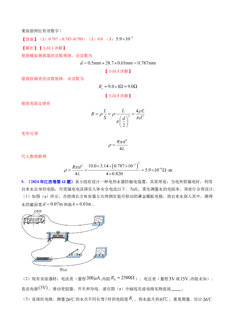 专题16恒定电流规律及电阻、电阻率的测量（解析版）_4.2025物理总复习_2025年新高考资料_专项复习_备战2025年高考物理真题题源解密（新高考通用）（完结）