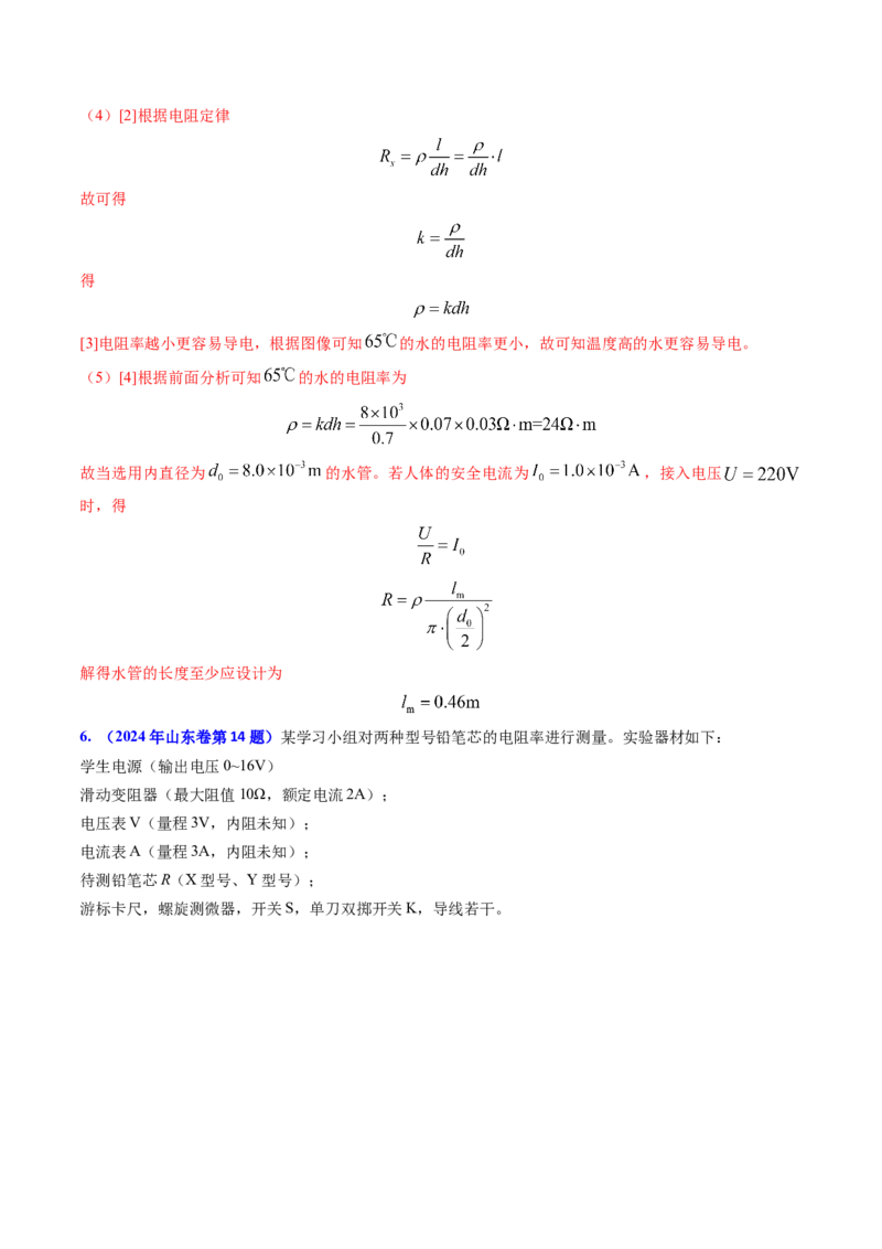 专题16恒定电流规律及电阻、电阻率的测量（解析版）_4.2025物理总复习_2025年新高考资料_专项复习_备战2025年高考物理真题题源解密（新高考通用）（完结）