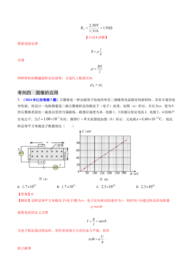 专题16恒定电流规律及电阻、电阻率的测量（解析版）_4.2025物理总复习_2025年新高考资料_专项复习_备战2025年高考物理真题题源解密（新高考通用）（完结）