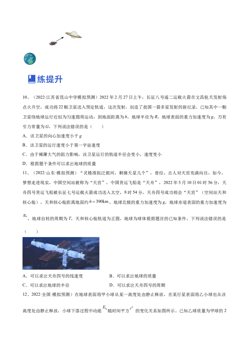 专题5.1　开普勒定律万有引力定律及其在天文学中的应用练&mdash;&mdash;2023年高考物理一轮复习讲练测（新教材新高考通用）（原卷版）_4.2025物理总复习_2023年新高复习资料_一轮复习