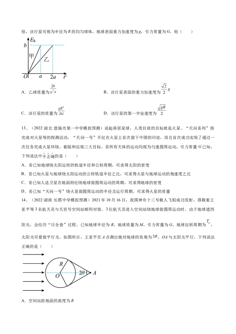 专题5.1　开普勒定律万有引力定律及其在天文学中的应用练&mdash;&mdash;2023年高考物理一轮复习讲练测（新教材新高考通用）（原卷版）_4.2025物理总复习_2023年新高复习资料_一轮复习