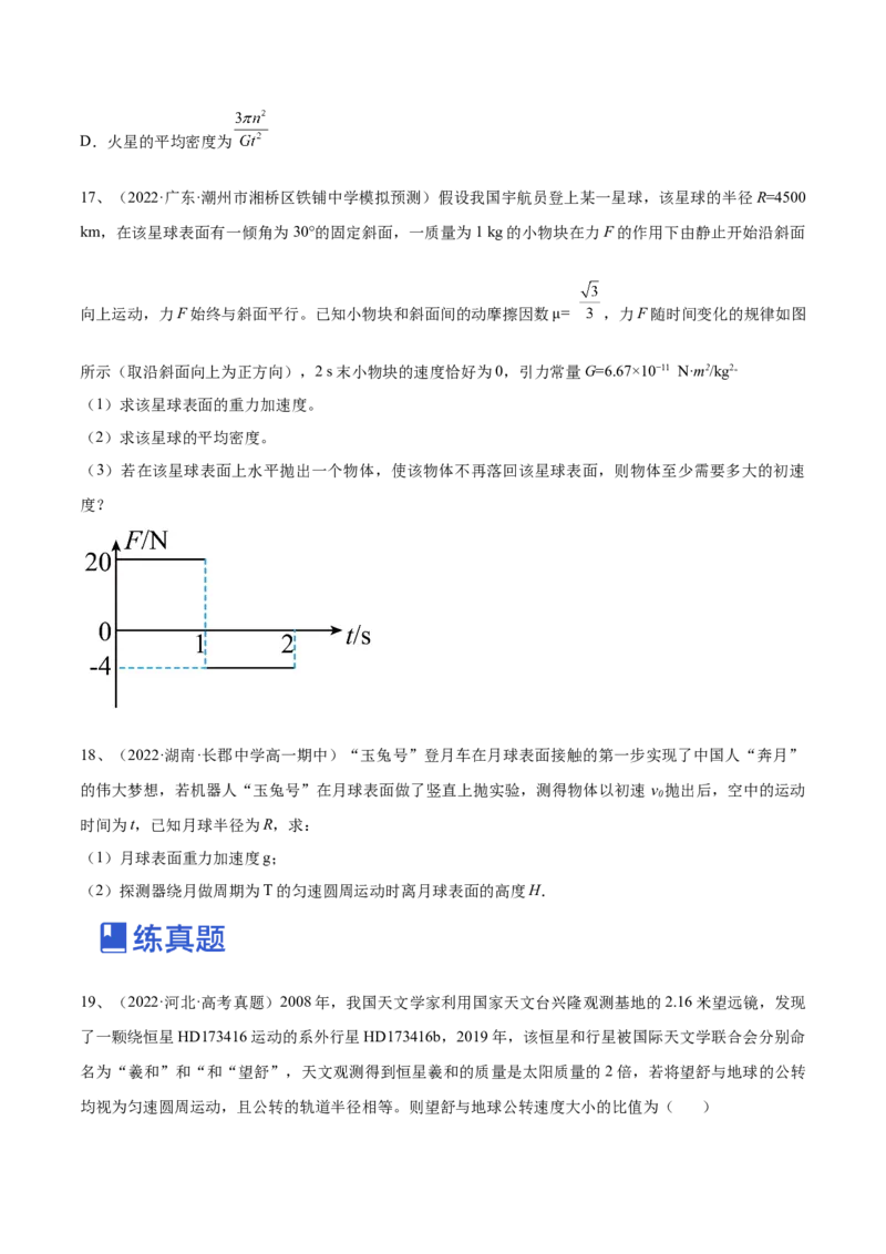 专题5.1　开普勒定律万有引力定律及其在天文学中的应用练&mdash;&mdash;2023年高考物理一轮复习讲练测（新教材新高考通用）（原卷版）_4.2025物理总复习_2023年新高复习资料_一轮复习