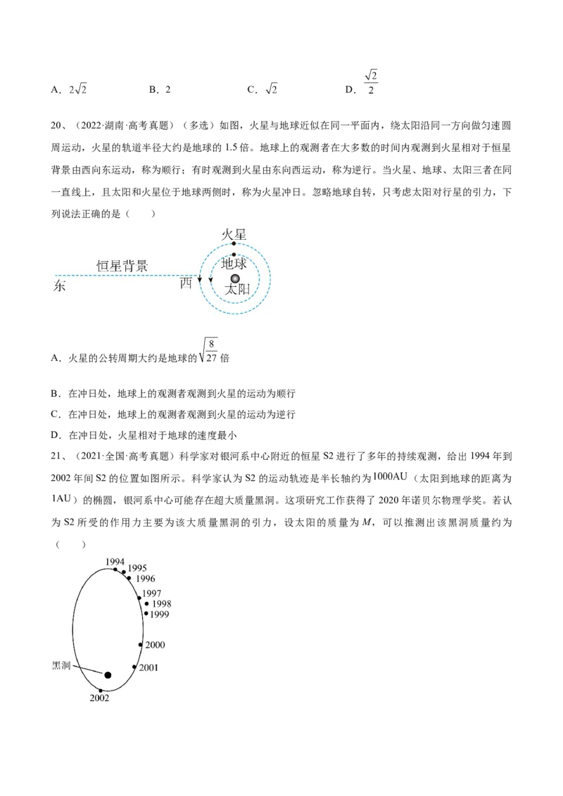 专题5.1　开普勒定律万有引力定律及其在天文学中的应用练&mdash;&mdash;2023年高考物理一轮复习讲练测（新教材新高考通用）（原卷版）_4.2025物理总复习_2023年新高复习资料_一轮复习
