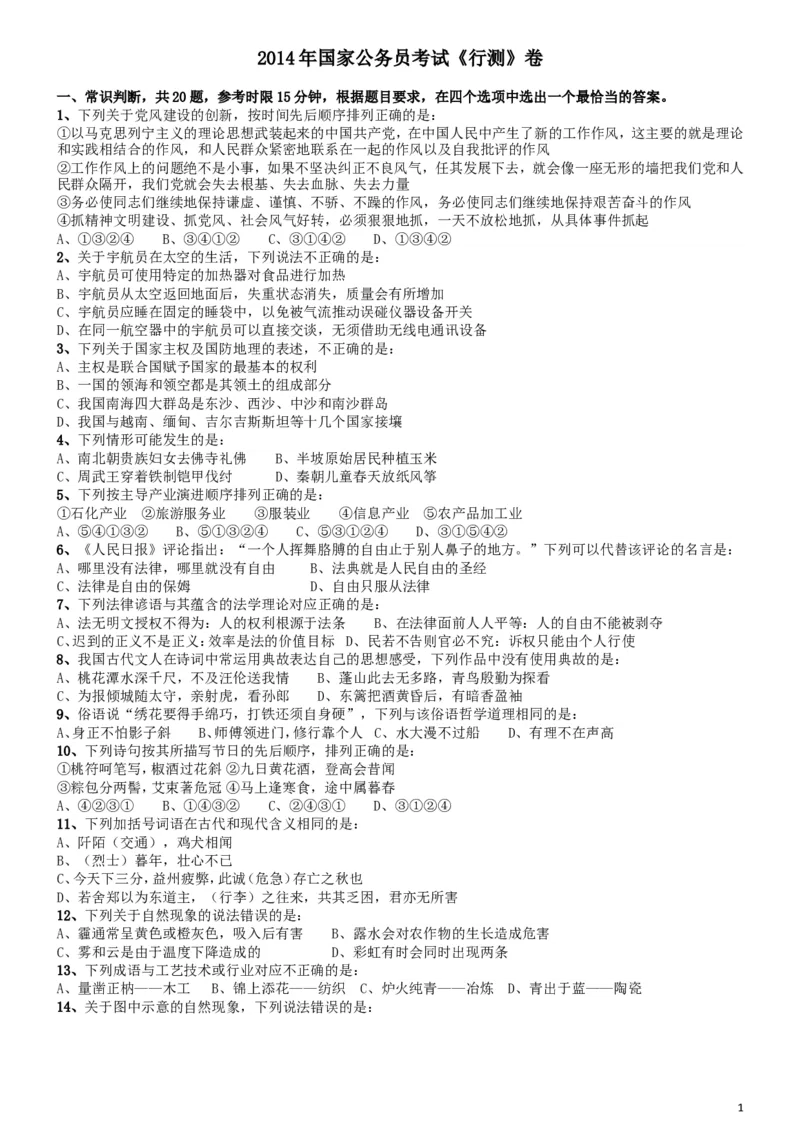 2014年国家公务员考试《行测》真题卷_34省+国考真题_此文件夹为word版,不推荐使用_此word版为,不推荐使用_此word版为,不推荐使用_国考2000-2022真题