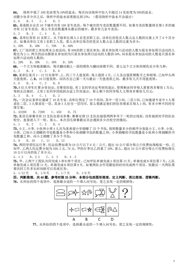 2014年国家公务员考试《行测》真题卷_34省+国考真题_此文件夹为word版,不推荐使用_此word版为,不推荐使用_此word版为,不推荐使用_国考2000-2022真题