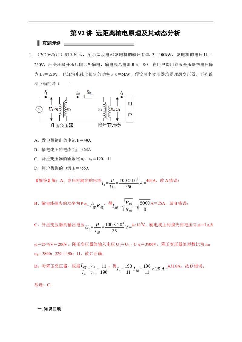 第92讲远距离输电原理及其动态分析（解析版）_4.2025物理总复习_2023年新高复习资料_专项复习_2023届高三物理高考复习101微专题模型精讲精练