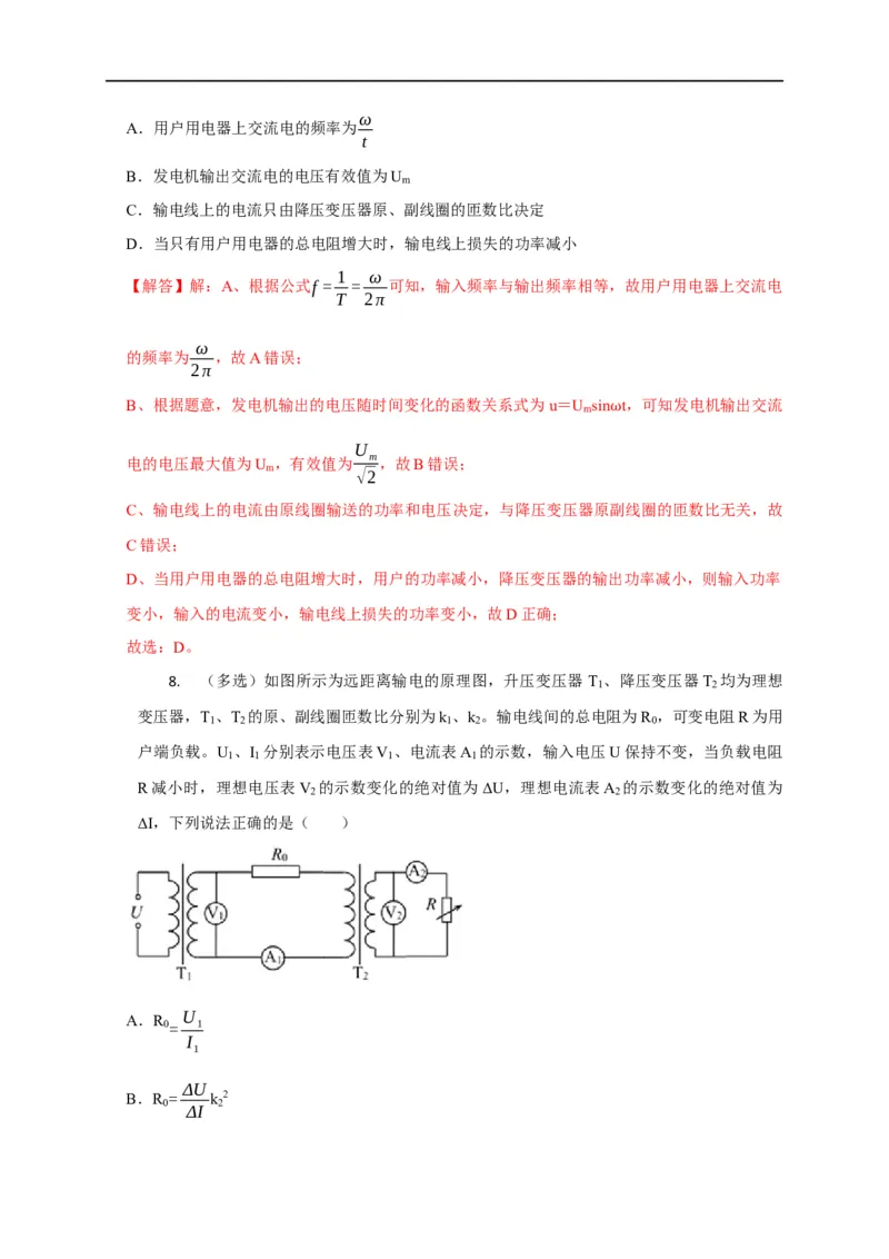 第92讲远距离输电原理及其动态分析（解析版）_4.2025物理总复习_2023年新高复习资料_专项复习_2023届高三物理高考复习101微专题模型精讲精练