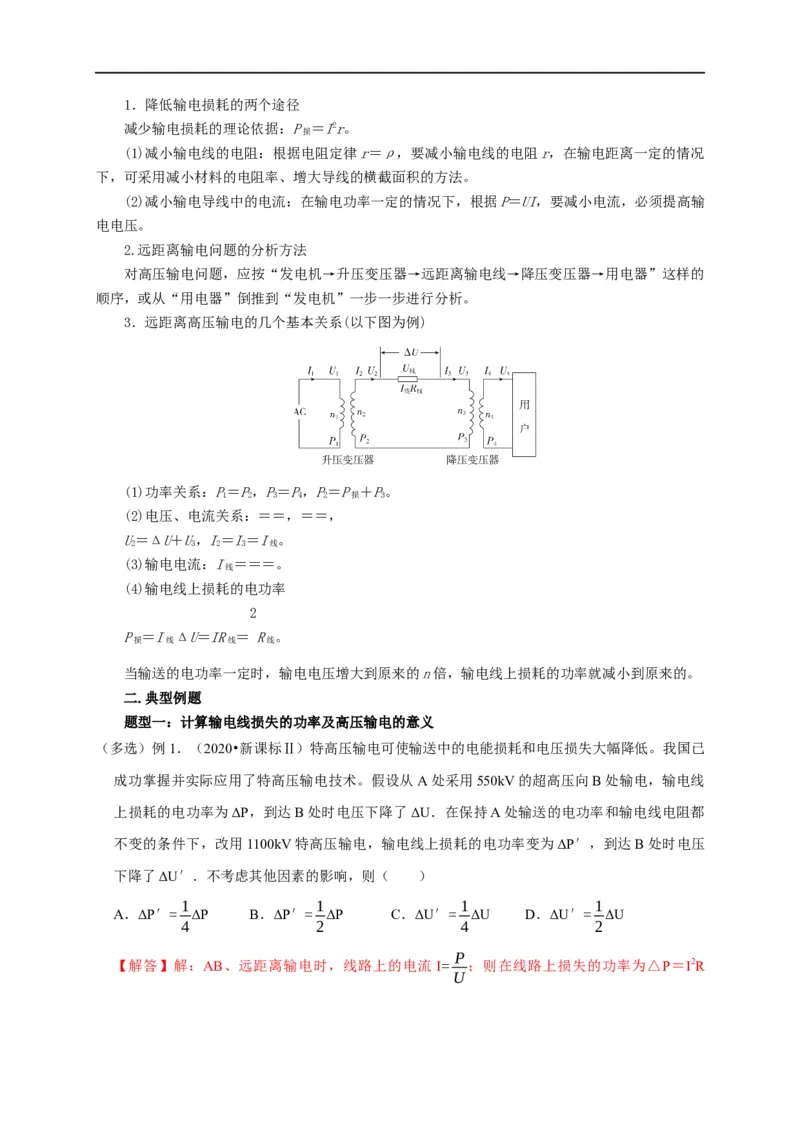 第92讲远距离输电原理及其动态分析（解析版）_4.2025物理总复习_2023年新高复习资料_专项复习_2023届高三物理高考复习101微专题模型精讲精练