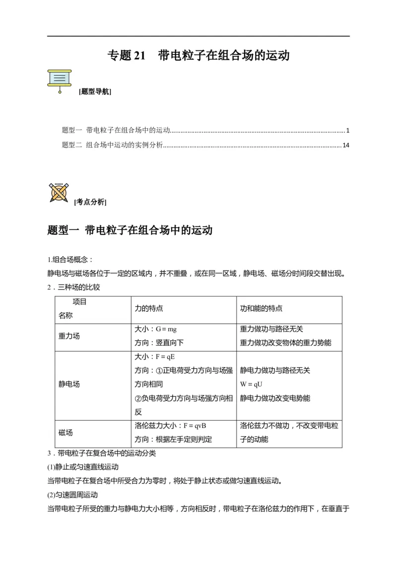 专题21带电粒子在组合场的运动（解析版）_4.2025物理总复习_赠品通用版（老高考）复习资料_专项复习_2023年高考冲刺物理热点知识讲练与题型归纳（全国通用）