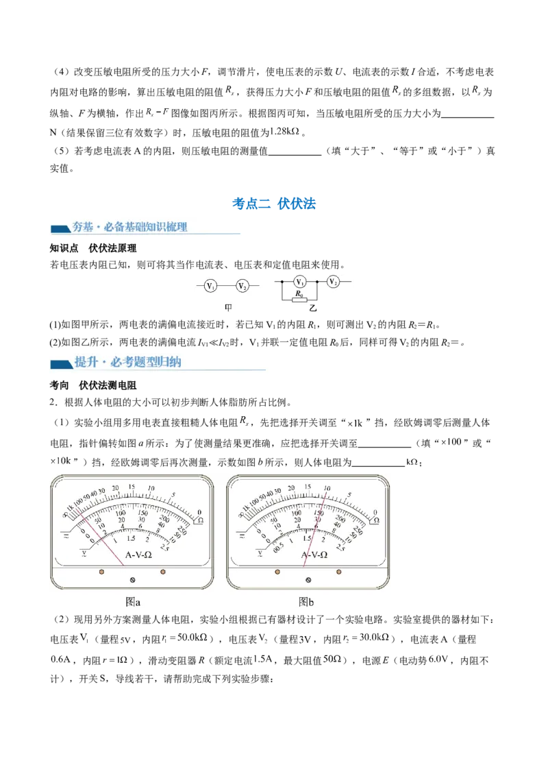第45讲测量电阻的多种方法（讲义）（原卷版）_4.2025物理总复习_2024年新高考资料_1.2024一轮复习_2024年高考物理一轮复习讲练测（新教材新高考）_第45讲测量电阻的多种方法（讲义）