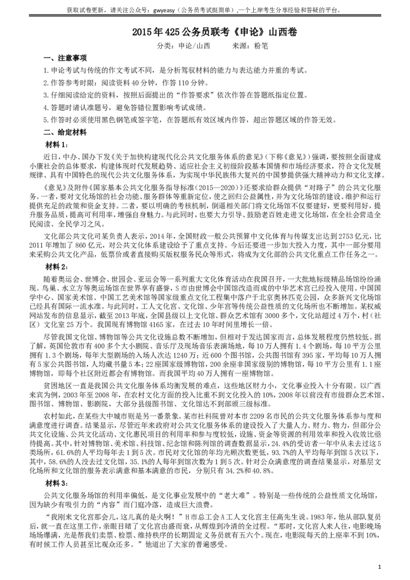 2015年425公务员联考《申论》真题（山西卷）及参考答案_34省+国考真题_此文件夹为word版,不推荐使用_此word版为,不推荐使用_此word版为,不推荐使用